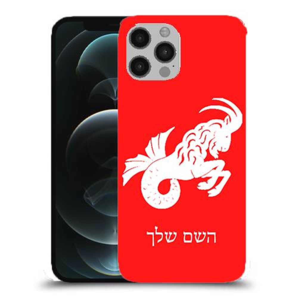 גדי כיסוי מגן קשיח בעיצוב אישי עם השם שלך ל Apple iPhone 12 Pro יחידה אחת סקרין מובייל