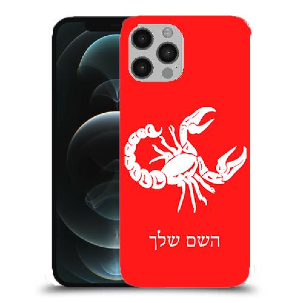 עקרב כיסוי מגן קשיח בעיצוב אישי עם השם שלך ל Apple iPhone 12 Pro יחידה אחת סקרין מובייל