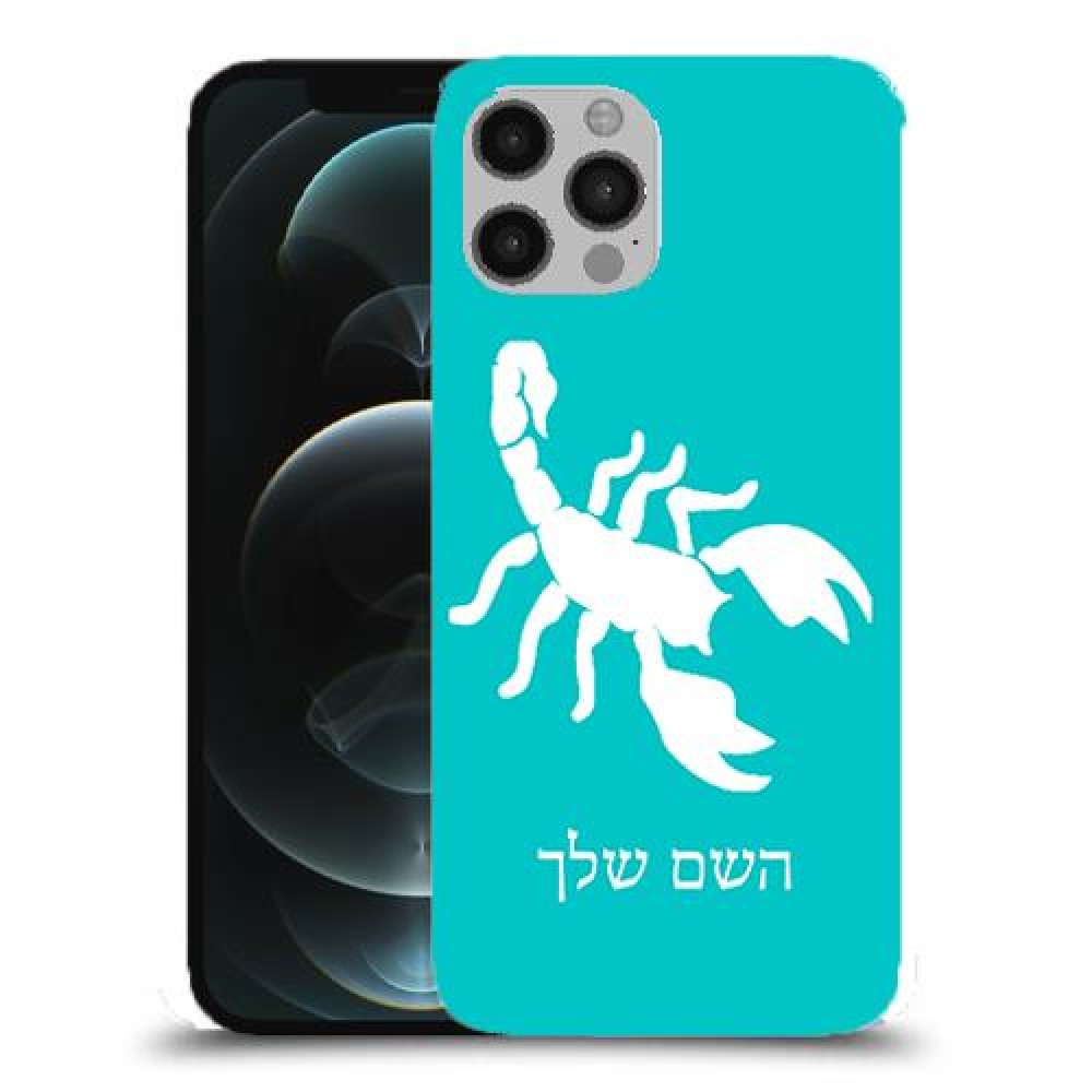 עקרב כיסוי מגן קשיח בעיצוב אישי עם השם שלך ל Apple iPhone 12 Pro יחידה אחת סקרין מובייל