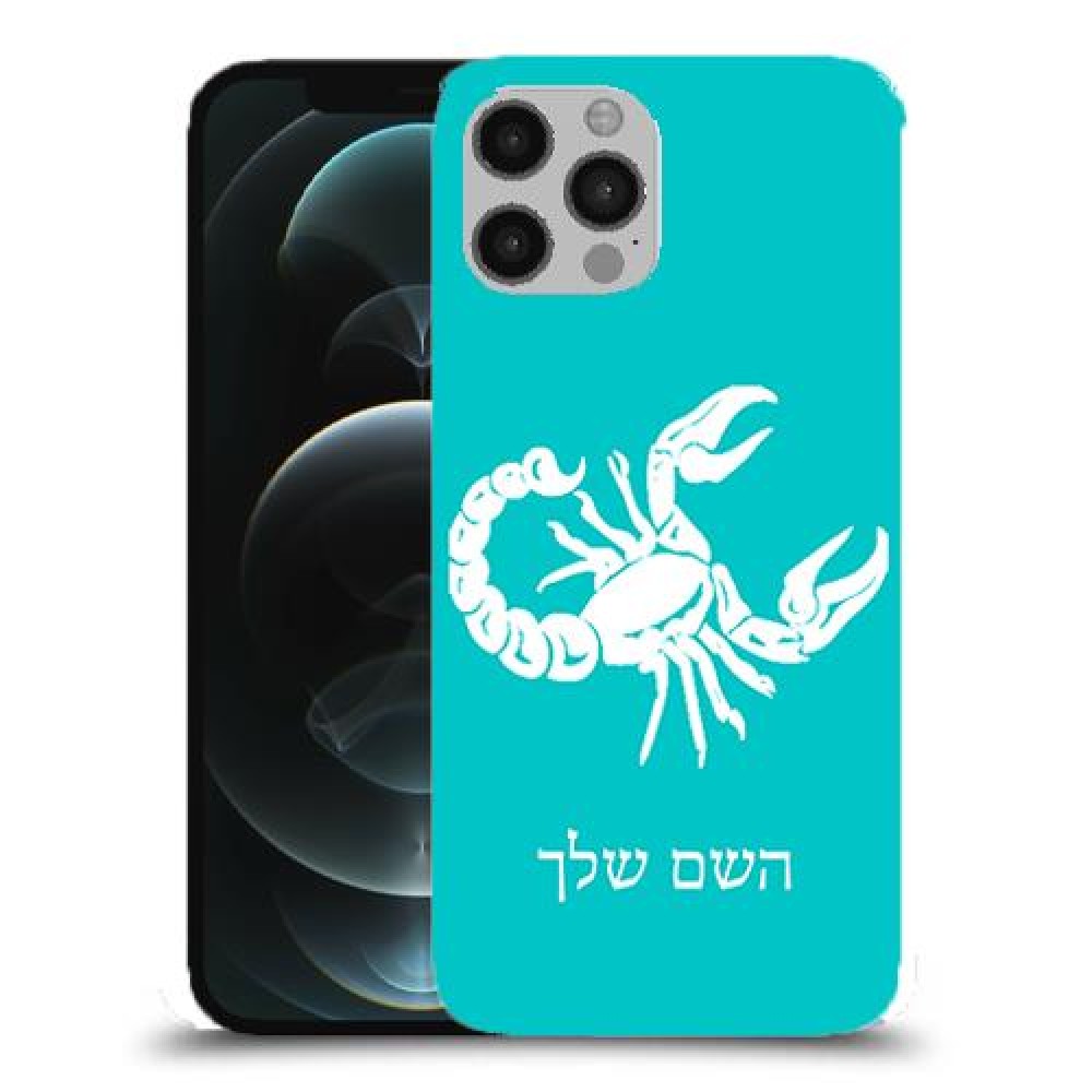 עקרב כיסוי מגן קשיח בעיצוב אישי עם השם שלך ל Apple iPhone 12 Pro יחידה אחת סקרין מובייל