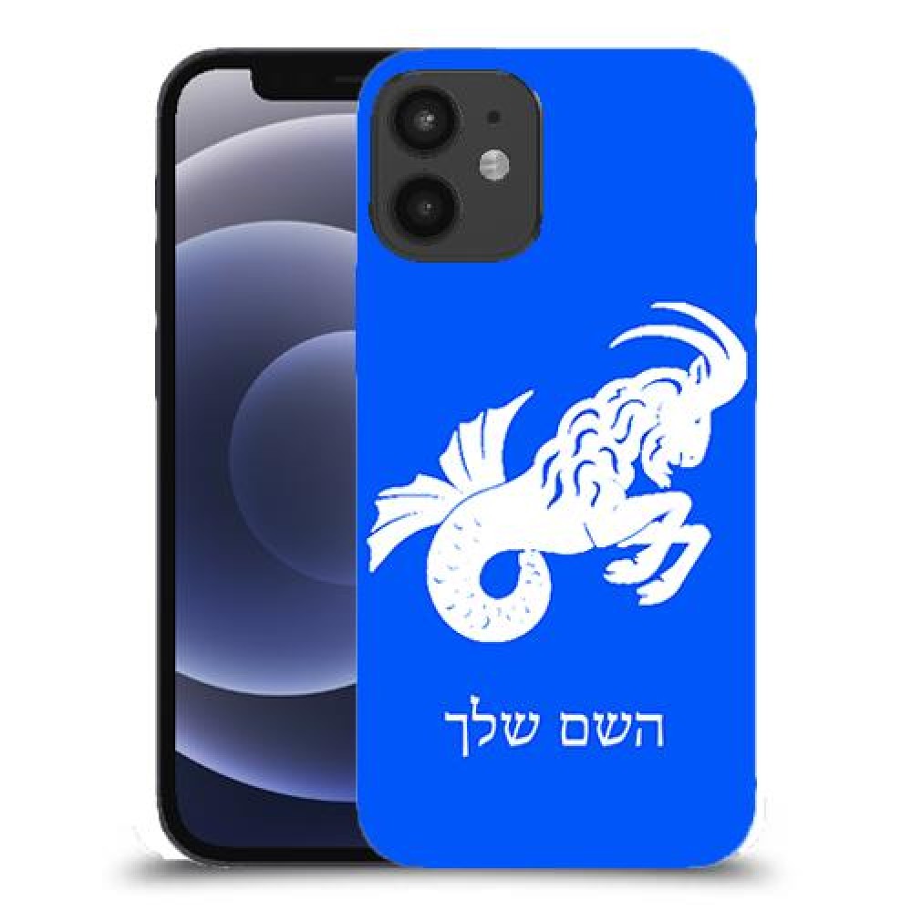 גדי כיסוי מגן קשיח בעיצוב אישי עם השם שלך ל Apple iPhone 12 mini יחידה אחת סקרין מובייל