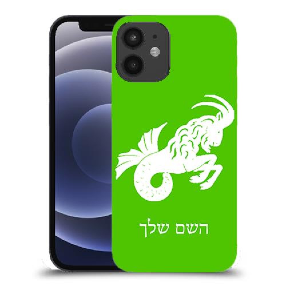 גדי כיסוי מגן קשיח בעיצוב אישי עם השם שלך ל Apple iPhone 12 mini יחידה אחת סקרין מובייל