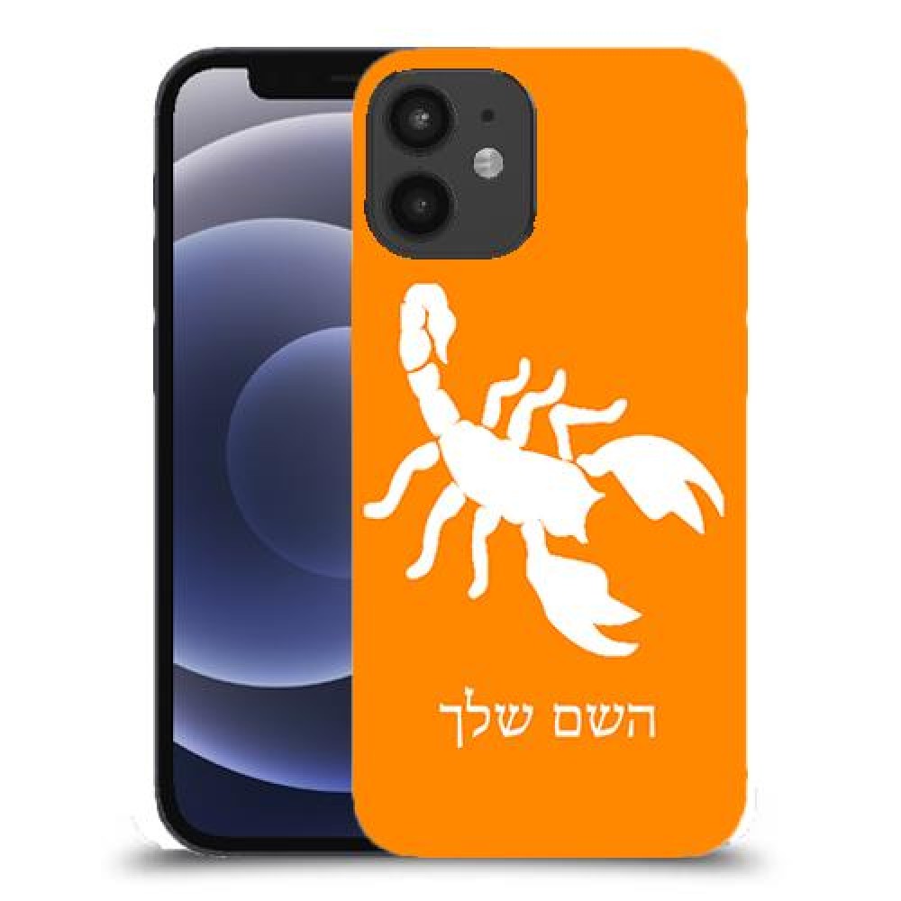 עקרב כיסוי מגן קשיח בעיצוב אישי עם השם שלך ל Apple iPhone 12 mini יחידה אחת סקרין מובייל
