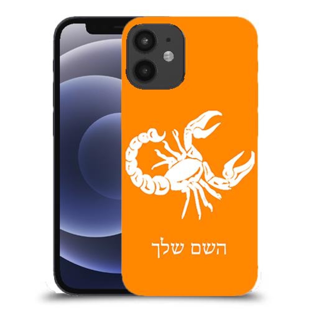 עקרב כיסוי מגן קשיח בעיצוב אישי עם השם שלך ל Apple iPhone 12 mini יחידה אחת סקרין מובייל