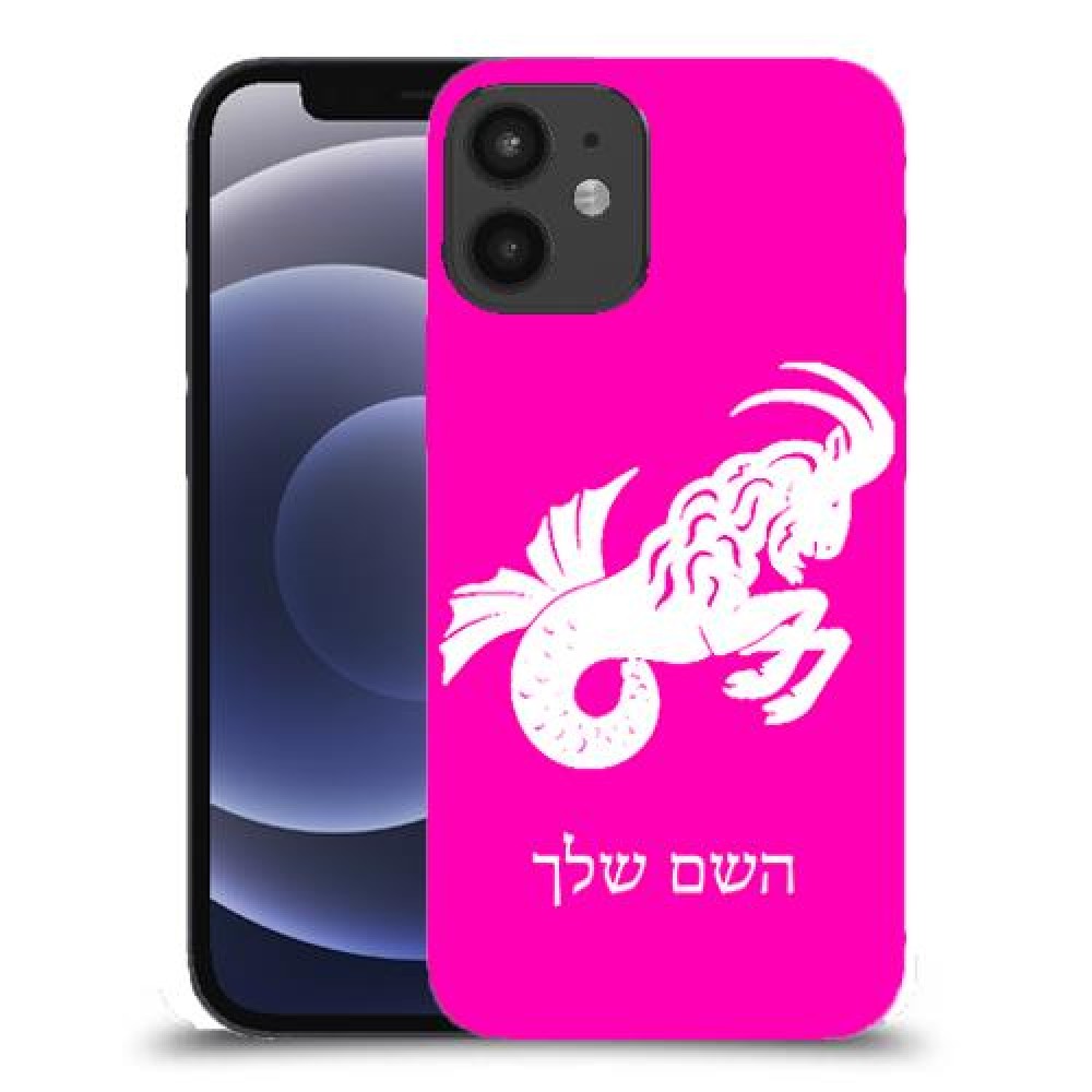גדי כיסוי מגן קשיח בעיצוב אישי עם השם שלך ל Apple iPhone 12 mini יחידה אחת סקרין מובייל