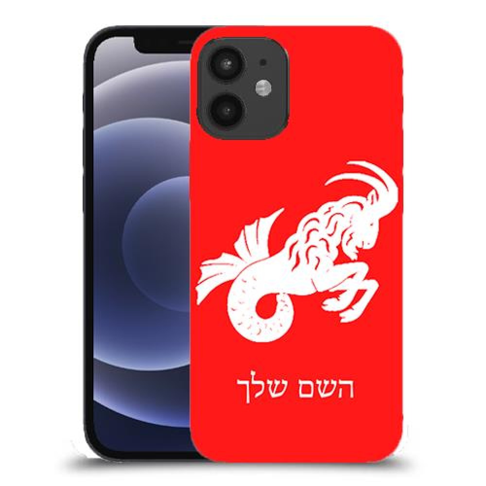 גדי כיסוי מגן קשיח בעיצוב אישי עם השם שלך ל Apple iPhone 12 mini יחידה אחת סקרין מובייל