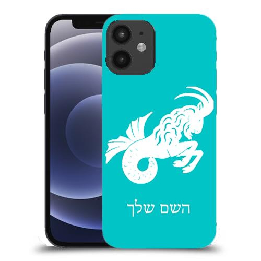 גדי כיסוי מגן קשיח בעיצוב אישי עם השם שלך ל Apple iPhone 12 mini יחידה אחת סקרין מובייל
