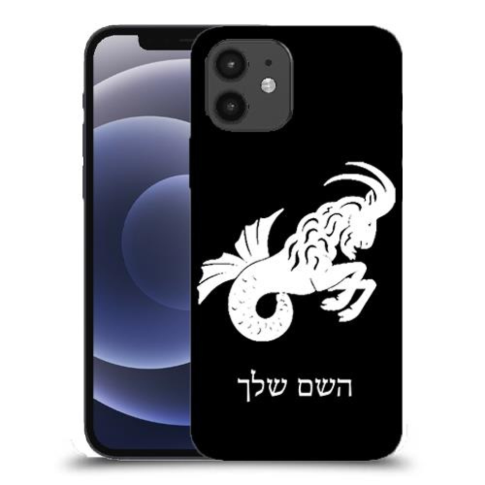 גדי כיסוי מגן קשיח בעיצוב אישי עם השם שלך ל Apple iPhone 12 יחידה אחת סקרין מובייל