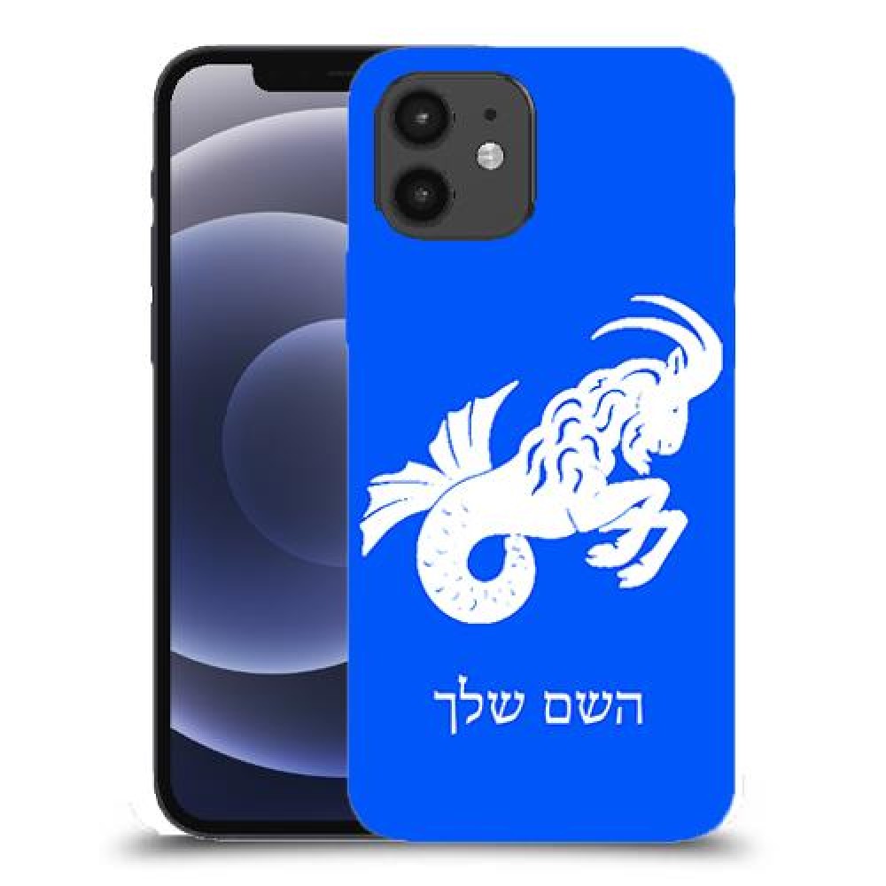 גדי כיסוי מגן קשיח בעיצוב אישי עם השם שלך ל Apple iPhone 12 יחידה אחת סקרין מובייל