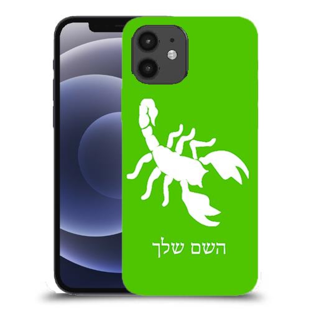 עקרב כיסוי מגן קשיח בעיצוב אישי עם השם שלך ל Apple iPhone 12 יחידה אחת סקרין מובייל