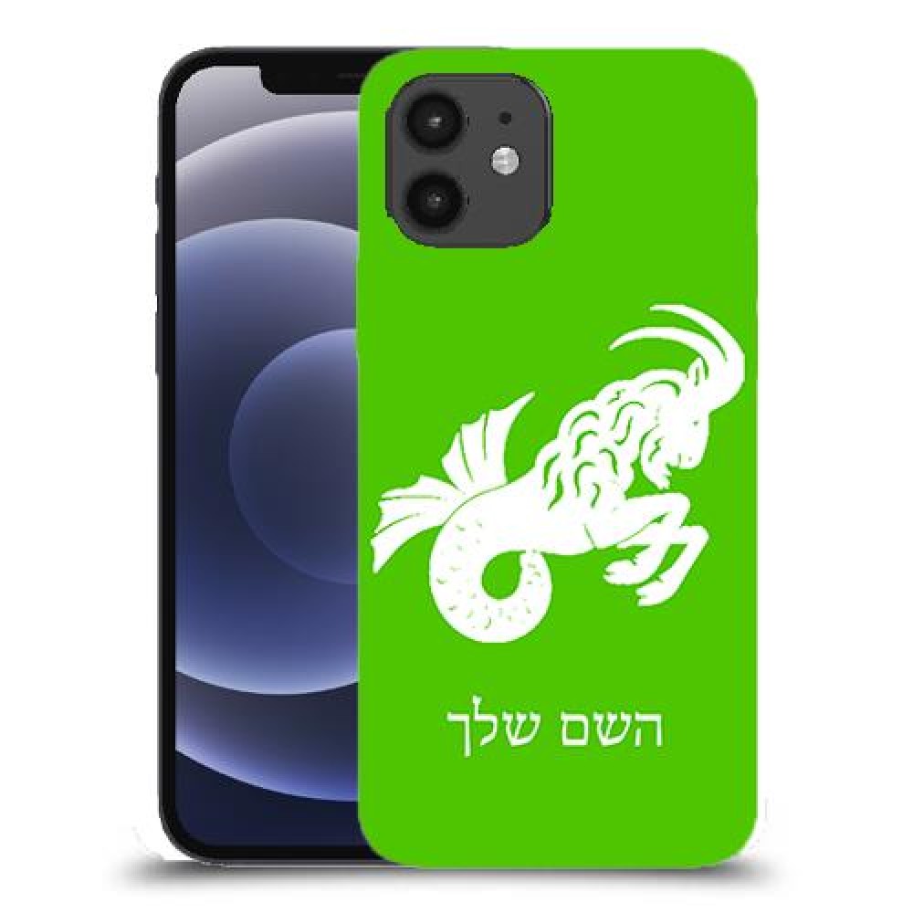 גדי כיסוי מגן קשיח בעיצוב אישי עם השם שלך ל Apple iPhone 12 יחידה אחת סקרין מובייל