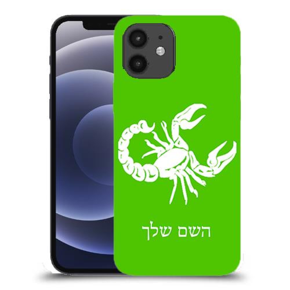 עקרב כיסוי מגן קשיח בעיצוב אישי עם השם שלך ל Apple iPhone 12 יחידה אחת סקרין מובייל