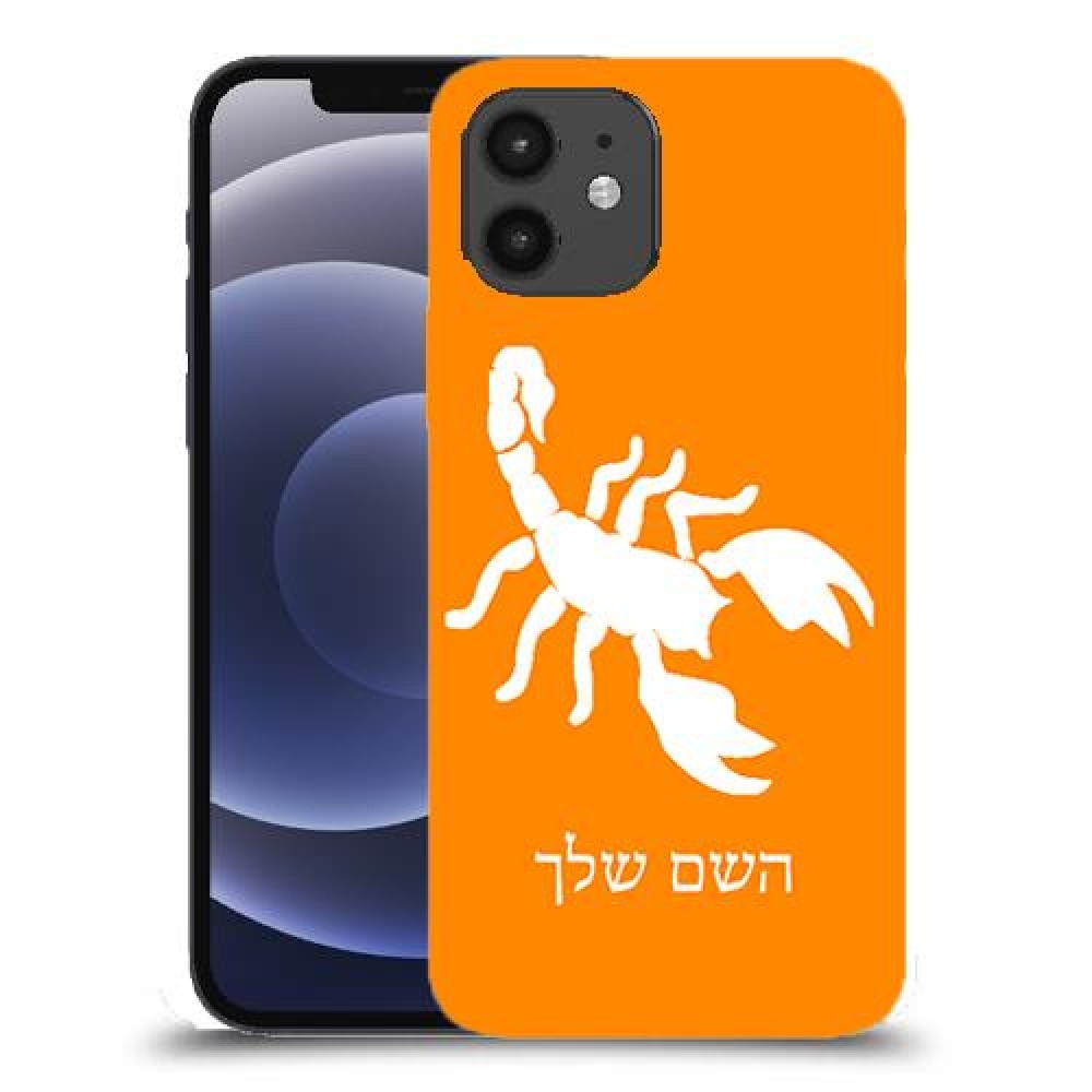 עקרב כיסוי מגן קשיח בעיצוב אישי עם השם שלך ל Apple iPhone 12 יחידה אחת סקרין מובייל