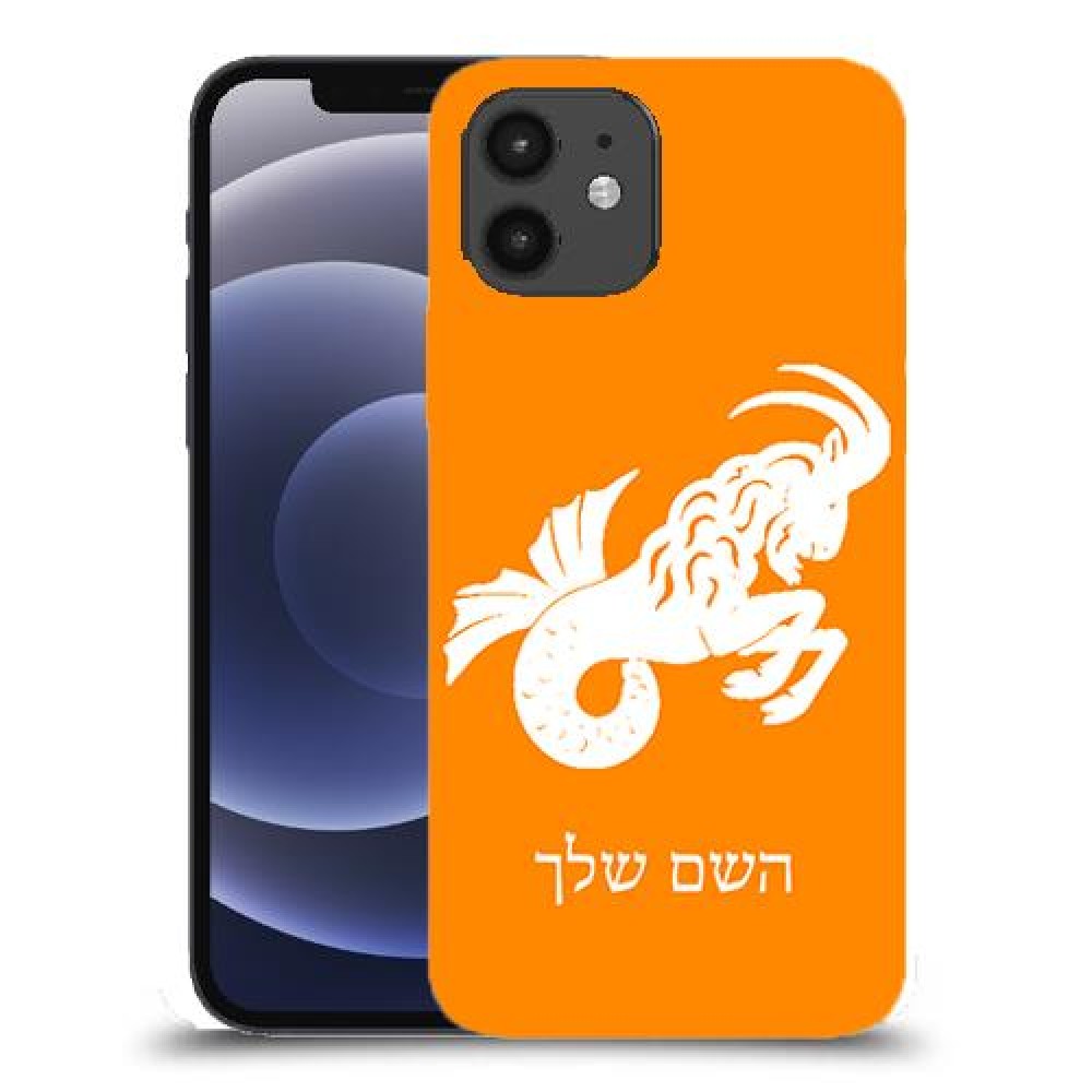 גדי כיסוי מגן קשיח בעיצוב אישי עם השם שלך ל Apple iPhone 12 יחידה אחת סקרין מובייל