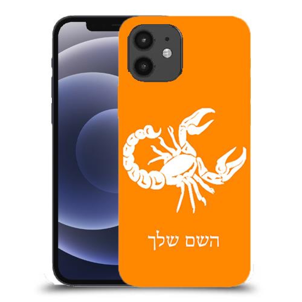 עקרב כיסוי מגן קשיח בעיצוב אישי עם השם שלך ל Apple iPhone 12 יחידה אחת סקרין מובייל