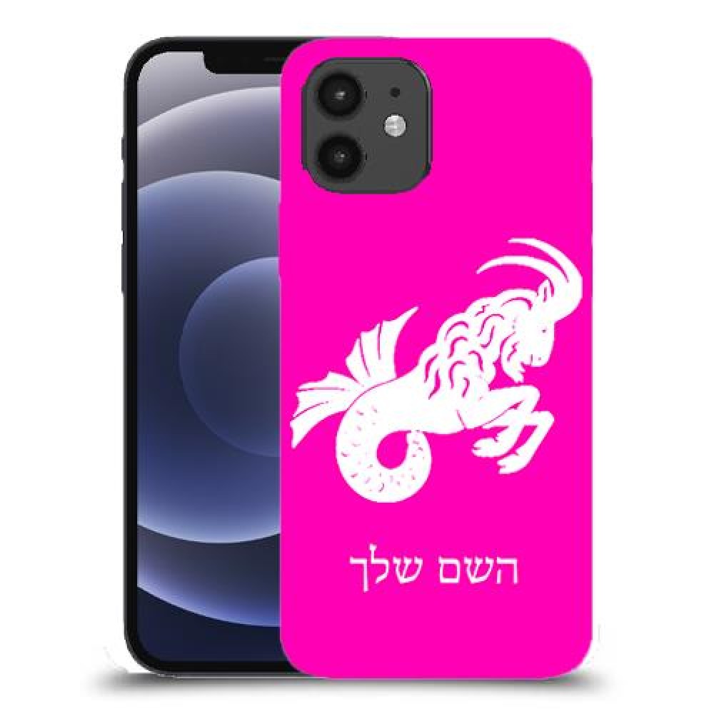 גדי כיסוי מגן קשיח בעיצוב אישי עם השם שלך ל Apple iPhone 12 יחידה אחת סקרין מובייל