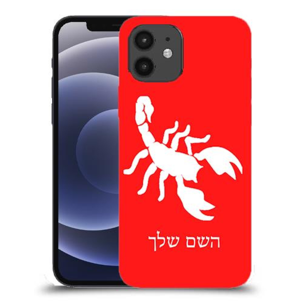 עקרב כיסוי מגן קשיח בעיצוב אישי עם השם שלך ל Apple iPhone 12 יחידה אחת סקרין מובייל