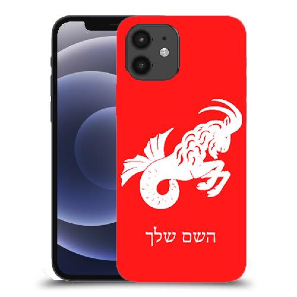 גדי כיסוי מגן קשיח בעיצוב אישי עם השם שלך ל Apple iPhone 12 יחידה אחת סקרין מובייל
