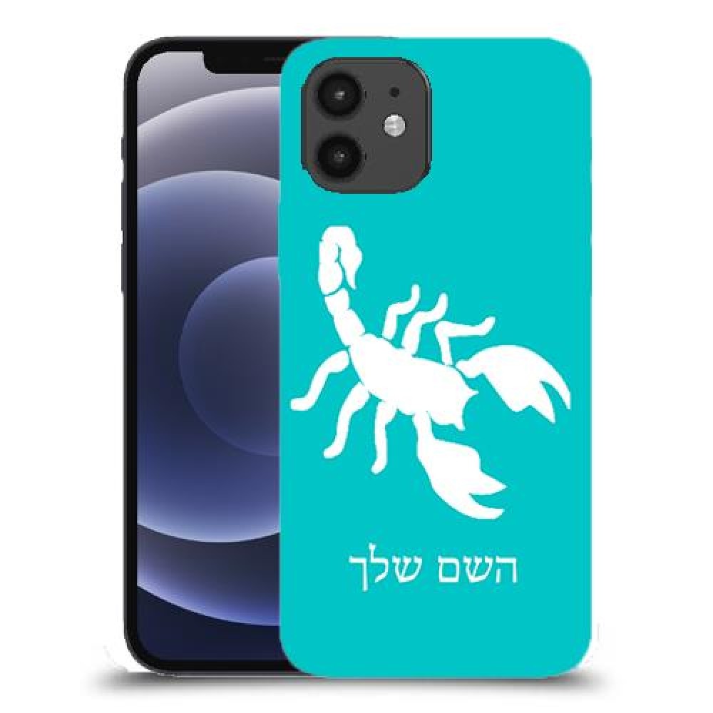עקרב כיסוי מגן קשיח בעיצוב אישי עם השם שלך ל Apple iPhone 12 יחידה אחת סקרין מובייל