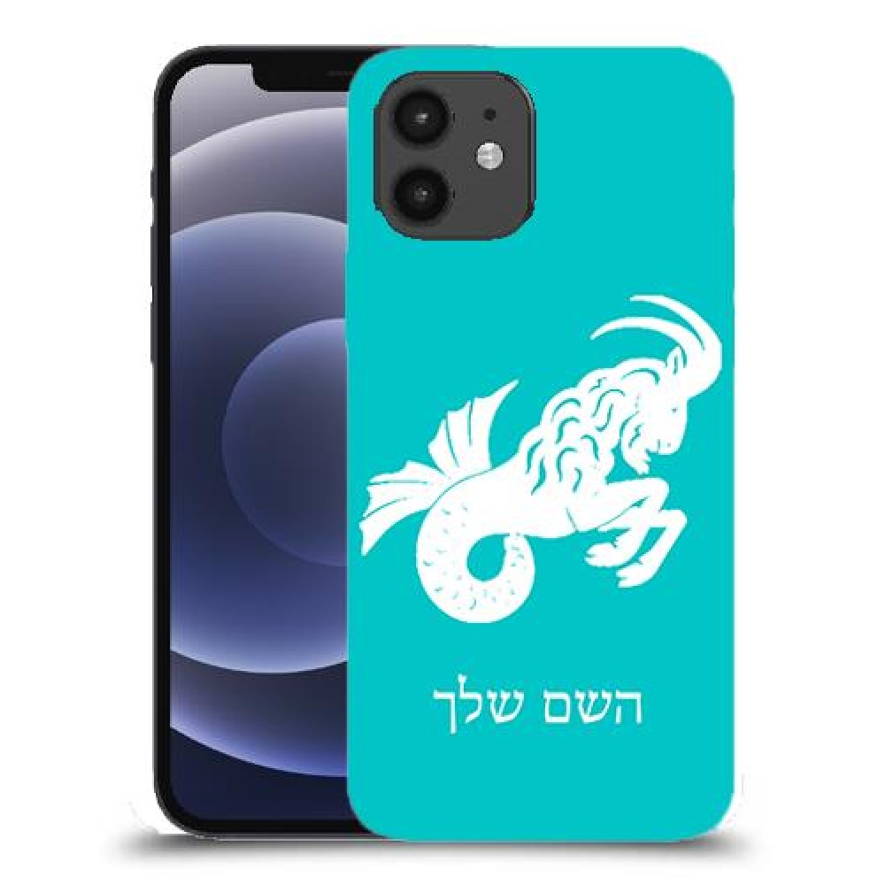 גדי כיסוי מגן קשיח בעיצוב אישי עם השם שלך ל Apple iPhone 12 יחידה אחת סקרין מובייל