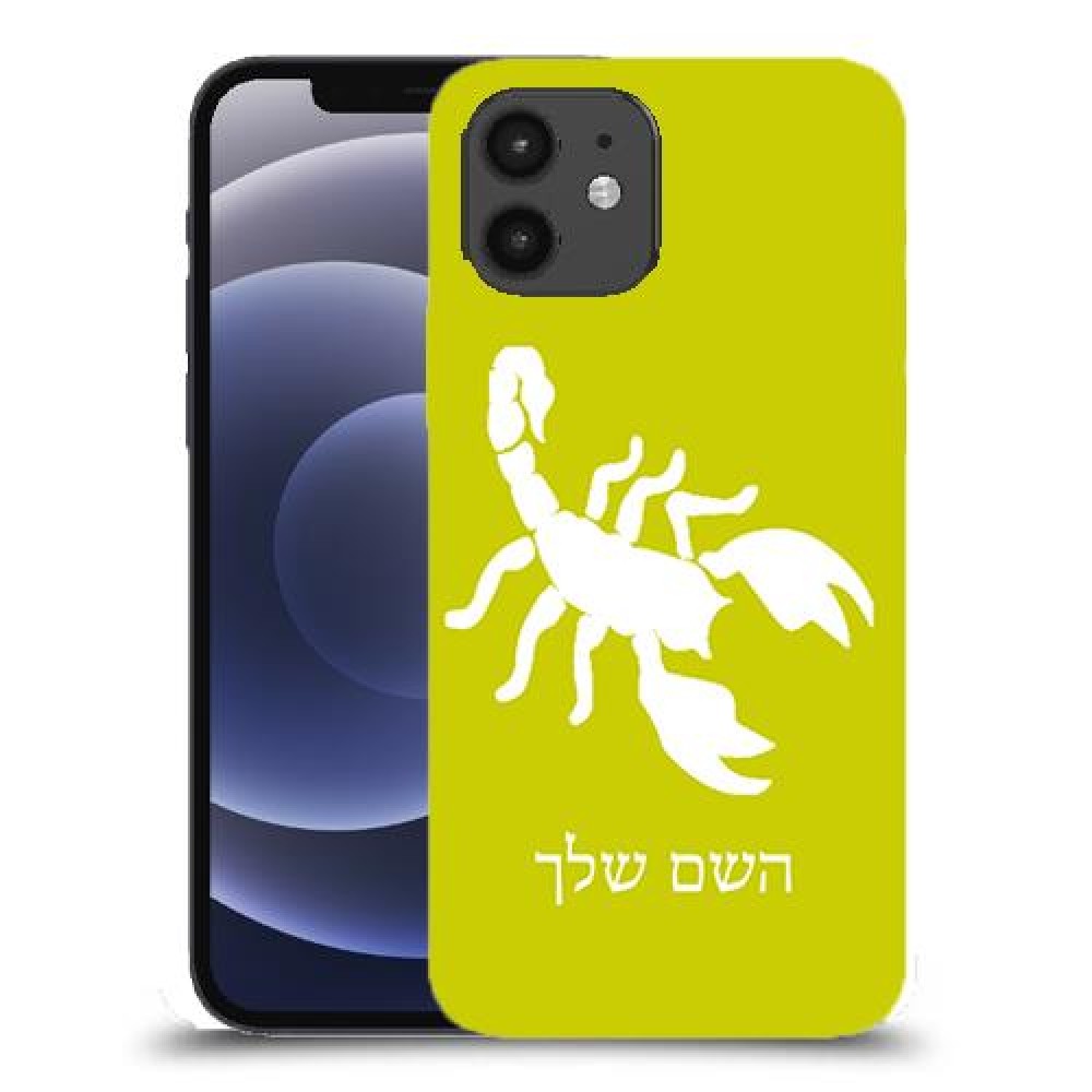 עקרב כיסוי מגן קשיח בעיצוב אישי עם השם שלך ל Apple iPhone 12 יחידה אחת סקרין מובייל