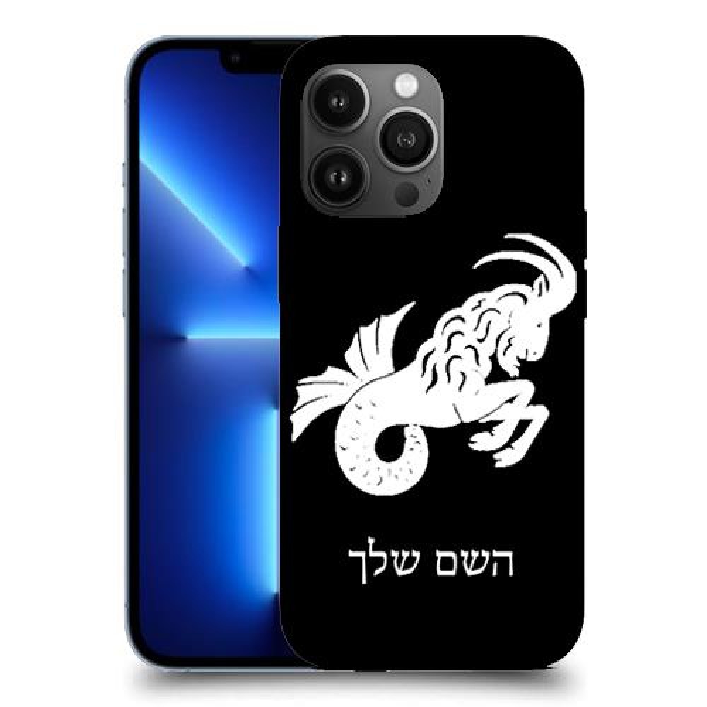 גדי כיסוי מגן קשיח בעיצוב אישי עם השם שלך ל Apple iPhone 13 Pro Max יחידה אחת סקרין מובייל