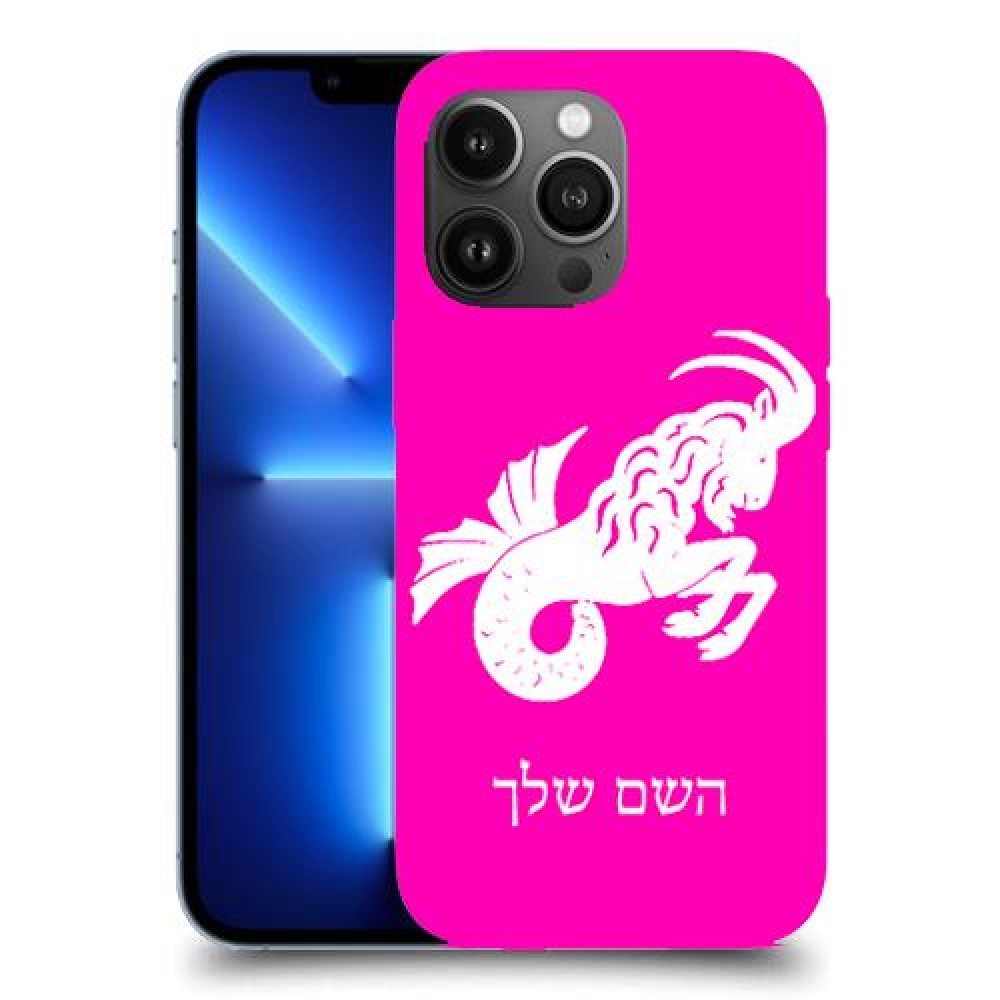 גדי כיסוי מגן קשיח בעיצוב אישי עם השם שלך ל Apple iPhone 13 Pro Max יחידה אחת סקרין מובייל