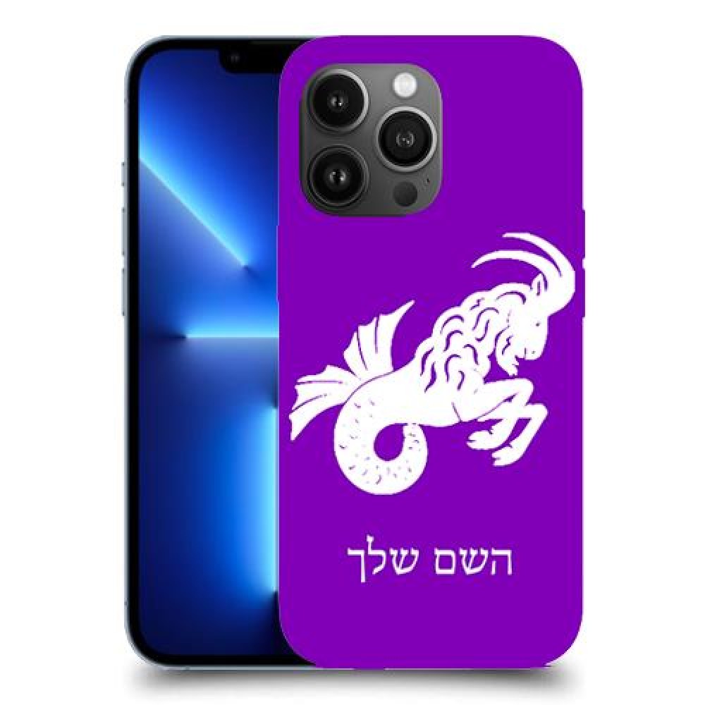 גדי כיסוי מגן קשיח בעיצוב אישי עם השם שלך ל Apple iPhone 13 Pro Max יחידה אחת סקרין מובייל