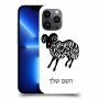 טלה כיסוי מגן קשיח בעיצוב אישי עם השם שלך ל Apple iPhone 13 Pro Max יחידה אחת סקרין מובייל