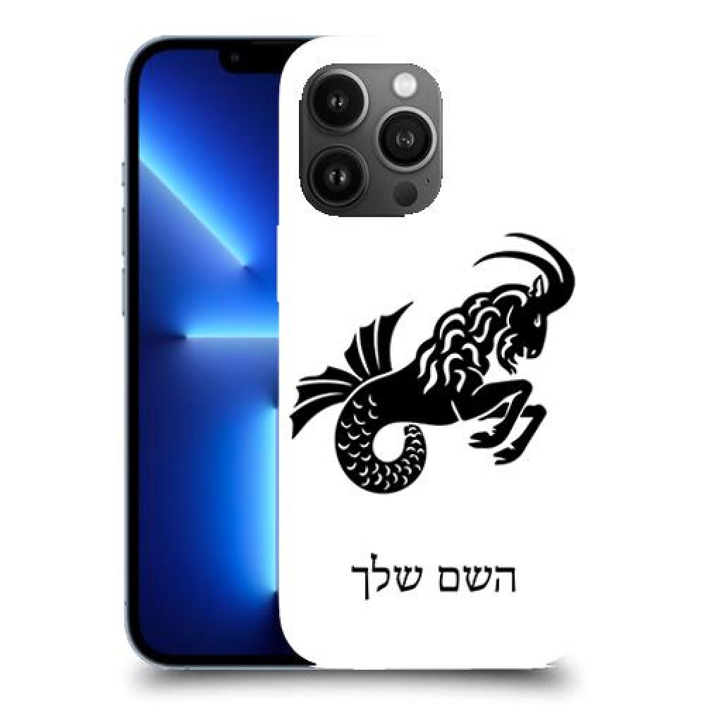 גדי כיסוי מגן קשיח בעיצוב אישי עם השם שלך ל Apple iPhone 13 Pro Max יחידה אחת סקרין מובייל