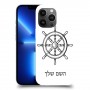 הגה - קפטן - ים כיסוי מגן קשיח בעיצוב אישי עם השם שלך ל Apple iPhone 13 Pro Max יחידה אחת סקרין מובייל