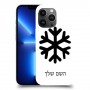 שלג כיסוי מגן קשיח בעיצוב אישי עם השם שלך ל Apple iPhone 13 Pro Max יחידה אחת סקרין מובייל