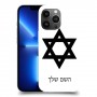 מגן דוד - ישראל כיסוי מגן קשיח בעיצוב אישי עם השם שלך ל Apple iPhone 13 Pro Max יחידה אחת סקרין מובייל