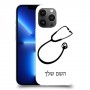 רופא סטטוסקופ כיסוי מגן קשיח בעיצוב אישי עם השם שלך ל Apple iPhone 13 Pro Max יחידה אחת סקרין מובייל