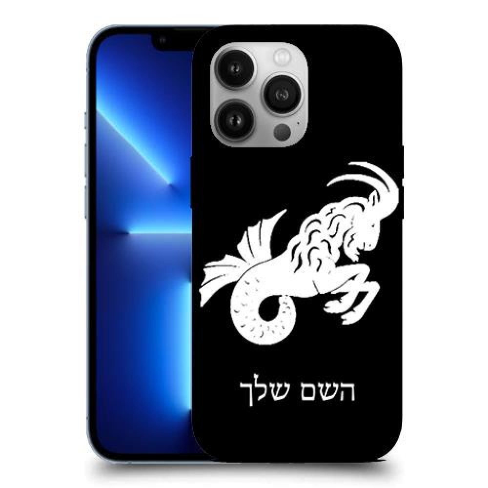גדי כיסוי מגן קשיח בעיצוב אישי עם השם שלך ל Apple iPhone 13 Pro יחידה אחת סקרין מובייל