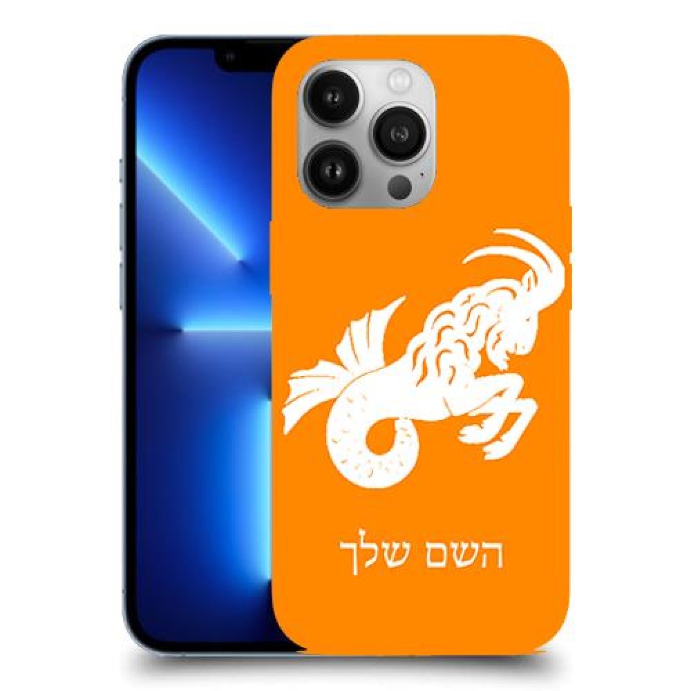 גדי כיסוי מגן קשיח בעיצוב אישי עם השם שלך ל Apple iPhone 13 Pro יחידה אחת סקרין מובייל