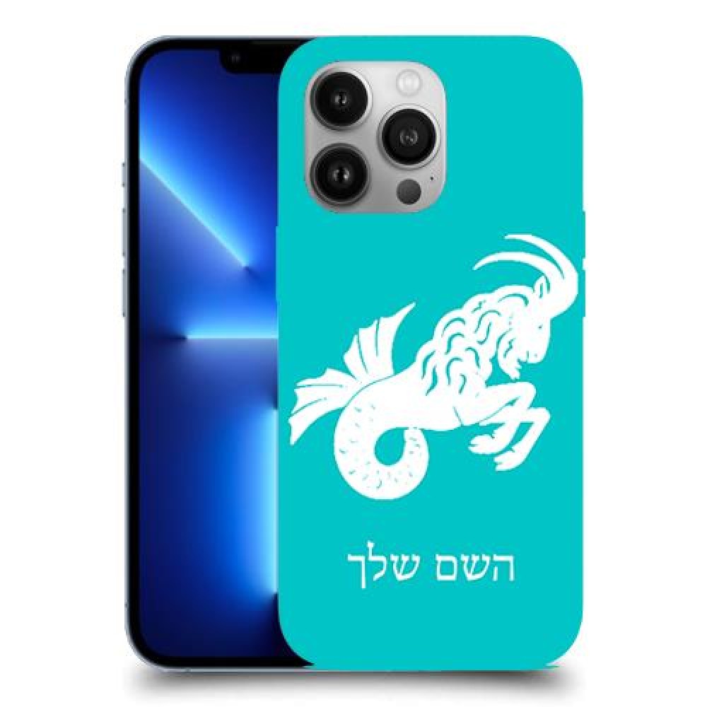 גדי כיסוי מגן קשיח בעיצוב אישי עם השם שלך ל Apple iPhone 13 Pro יחידה אחת סקרין מובייל