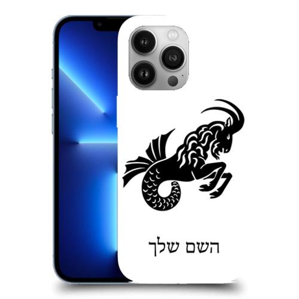 גדי כיסוי מגן קשיח בעיצוב אישי עם השם שלך ל Apple iPhone 13 Pro יחידה אחת סקרין מובייל
