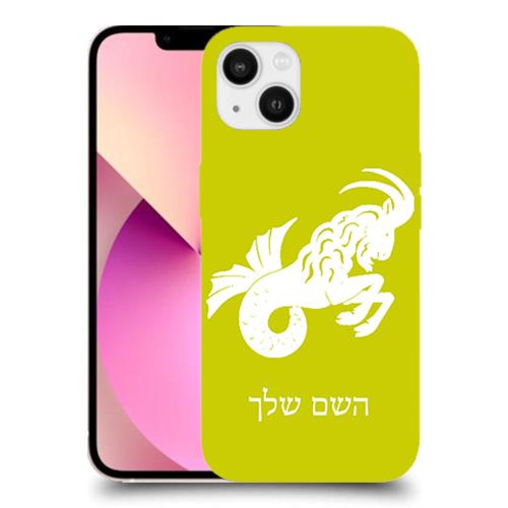 גדי כיסוי מגן קשיח בעיצוב אישי עם השם שלך ל Apple iPhone 13 יחידה אחת סקרין מובייל