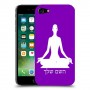 יוגה כיסוי מגן קשיח בעיצוב אישי עם השם שלך ל Apple iPhone 7 יחידה אחת סקרין מובייל