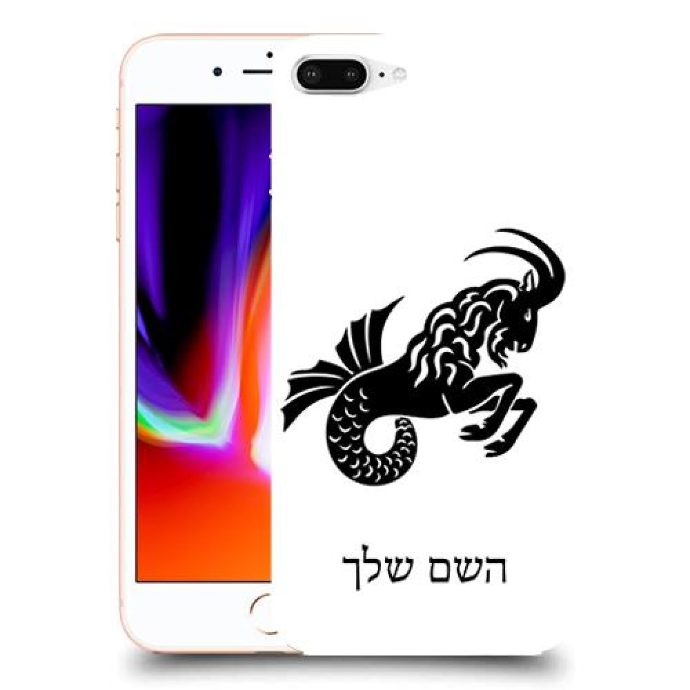 גדי כיסוי מגן קשיח בעיצוב אישי עם השם שלך ל Apple iPhone 8 Plus יחידה אחת סקרין מובייל