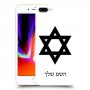 מגן דוד - ישראל כיסוי מגן קשיח בעיצוב אישי עם השם שלך ל Apple iPhone 8 Plus יחידה אחת סקרין מובייל