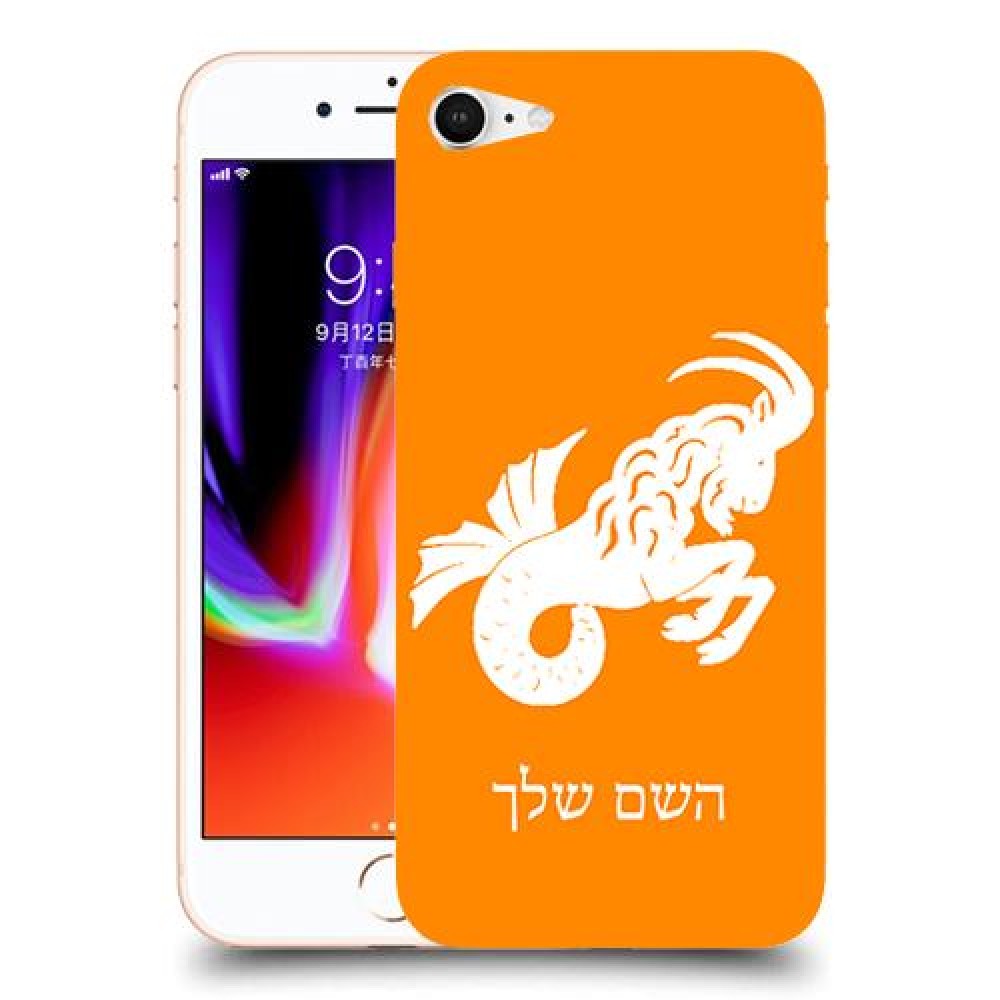 גדי כיסוי מגן קשיח בעיצוב אישי עם השם שלך ל Apple iPhone 8 יחידה אחת סקרין מובייל