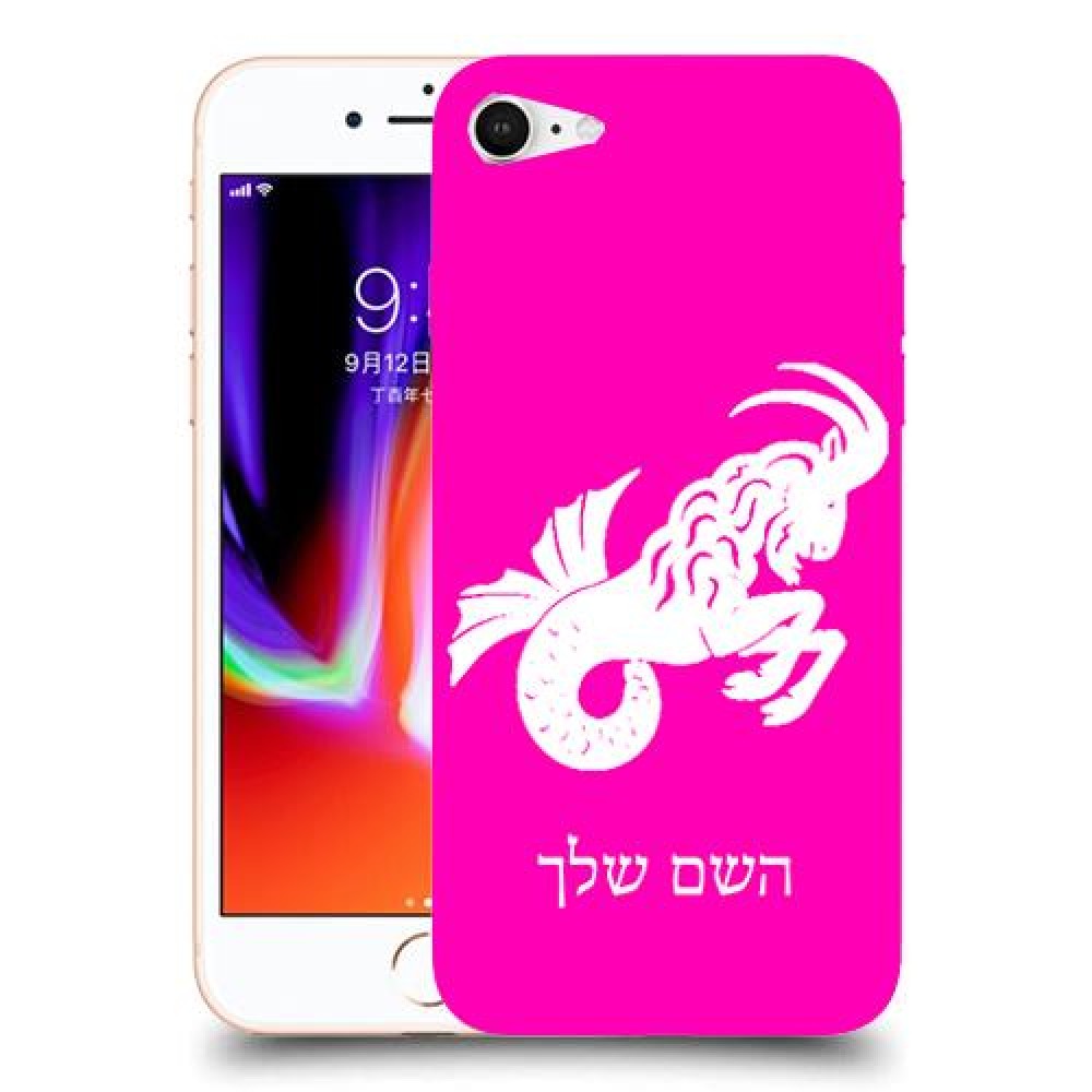 גדי כיסוי מגן קשיח בעיצוב אישי עם השם שלך ל Apple iPhone 8 יחידה אחת סקרין מובייל