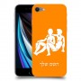 תאומים כיסוי מגן קשיח בעיצוב אישי עם השם שלך ל Apple iPhone SE (2020) יחידה אחת סקרין מובייל