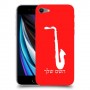 סקספון כיסוי מגן קשיח בעיצוב אישי עם השם שלך ל Apple iPhone SE (2020) יחידה אחת סקרין מובייל