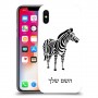 זברה כיסוי מגן קשיח בעיצוב אישי עם השם שלך ל Apple iPhone X יחידה אחת סקרין מובייל