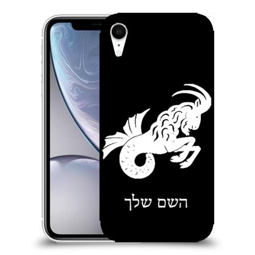 גדי כיסוי מגן קשיח בעיצוב אישי עם השם שלך ל Apple iPhone XR יחידה אחת סקרין מובייל