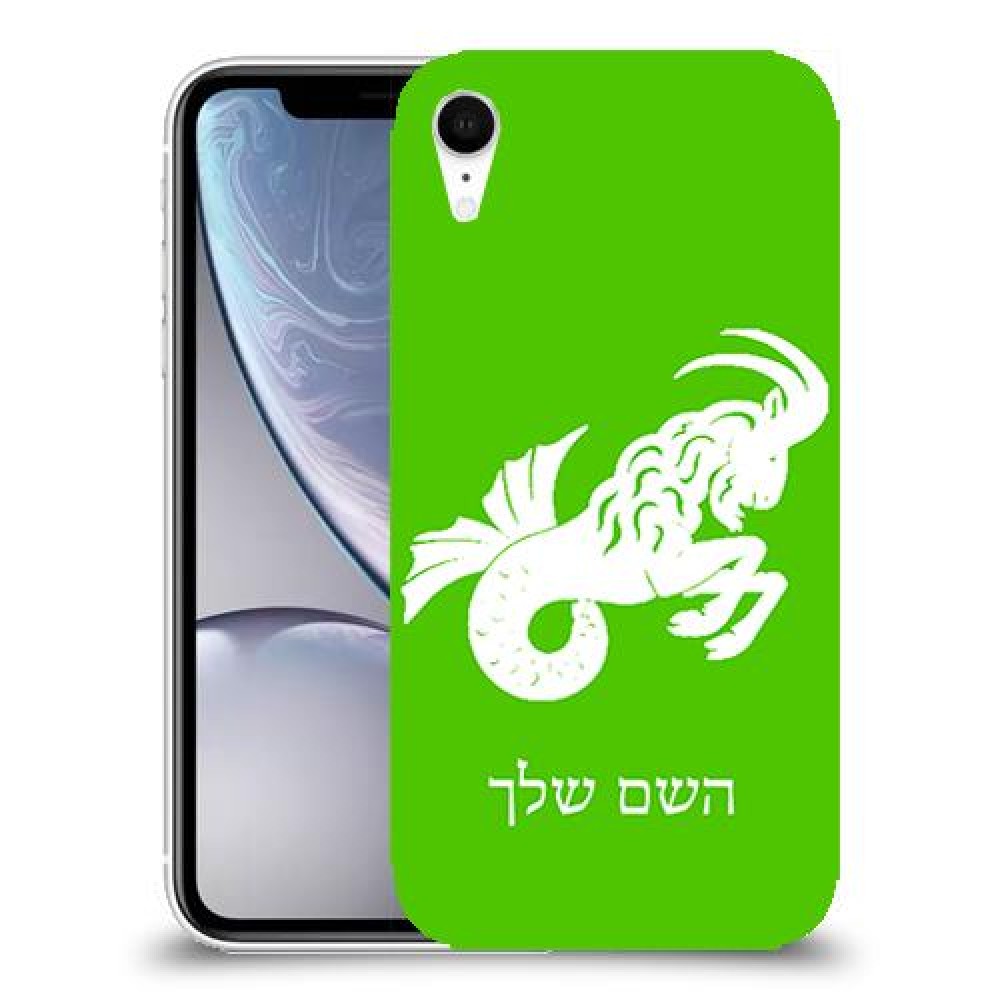 גדי כיסוי מגן קשיח בעיצוב אישי עם השם שלך ל Apple iPhone XR יחידה אחת סקרין מובייל