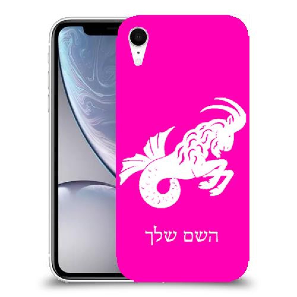 גדי כיסוי מגן קשיח בעיצוב אישי עם השם שלך ל Apple iPhone XR יחידה אחת סקרין מובייל